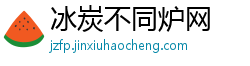 冰炭不同炉网